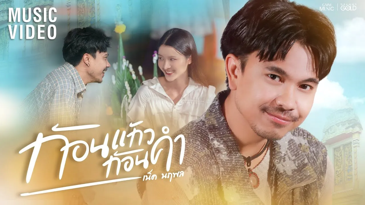 ก้อนแก้วก้อนคำ (ກ້ອນແກ້ວກ້ອນຄໍາ)