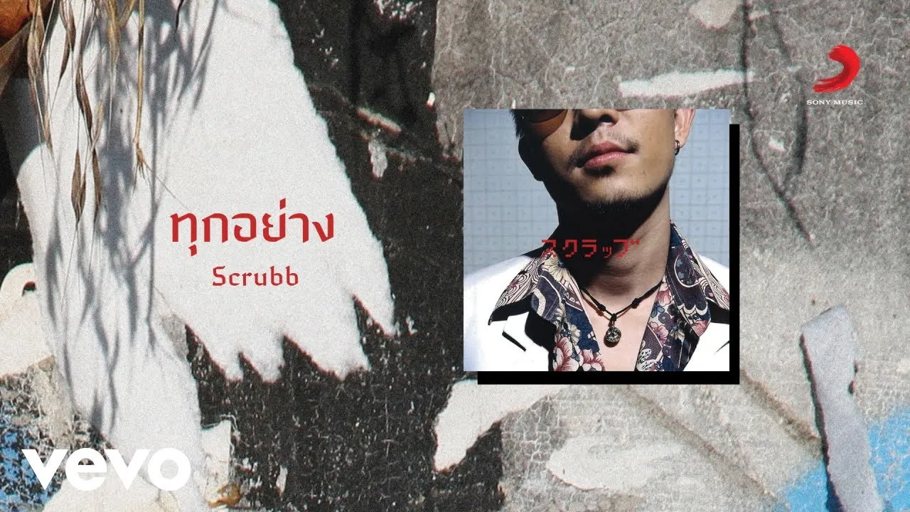 ทุกอย่าง