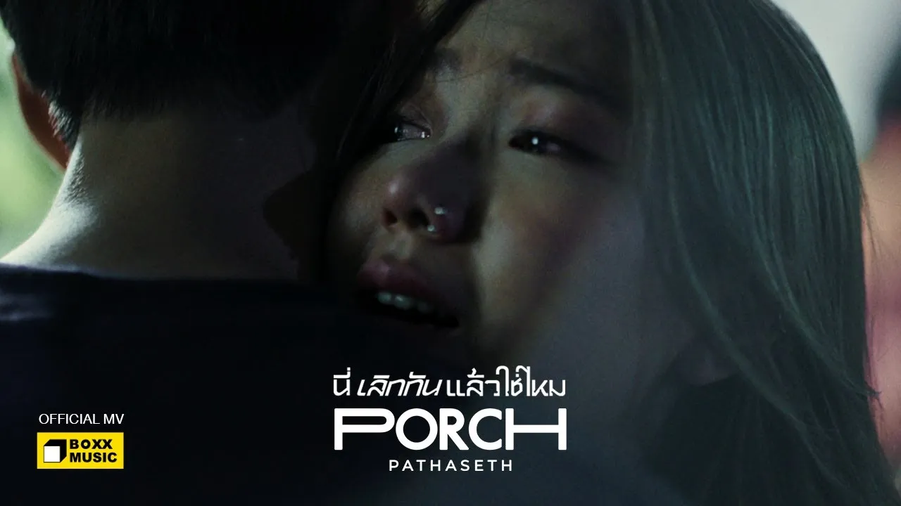 นี่เลิกกันแล้วใช่ไหม