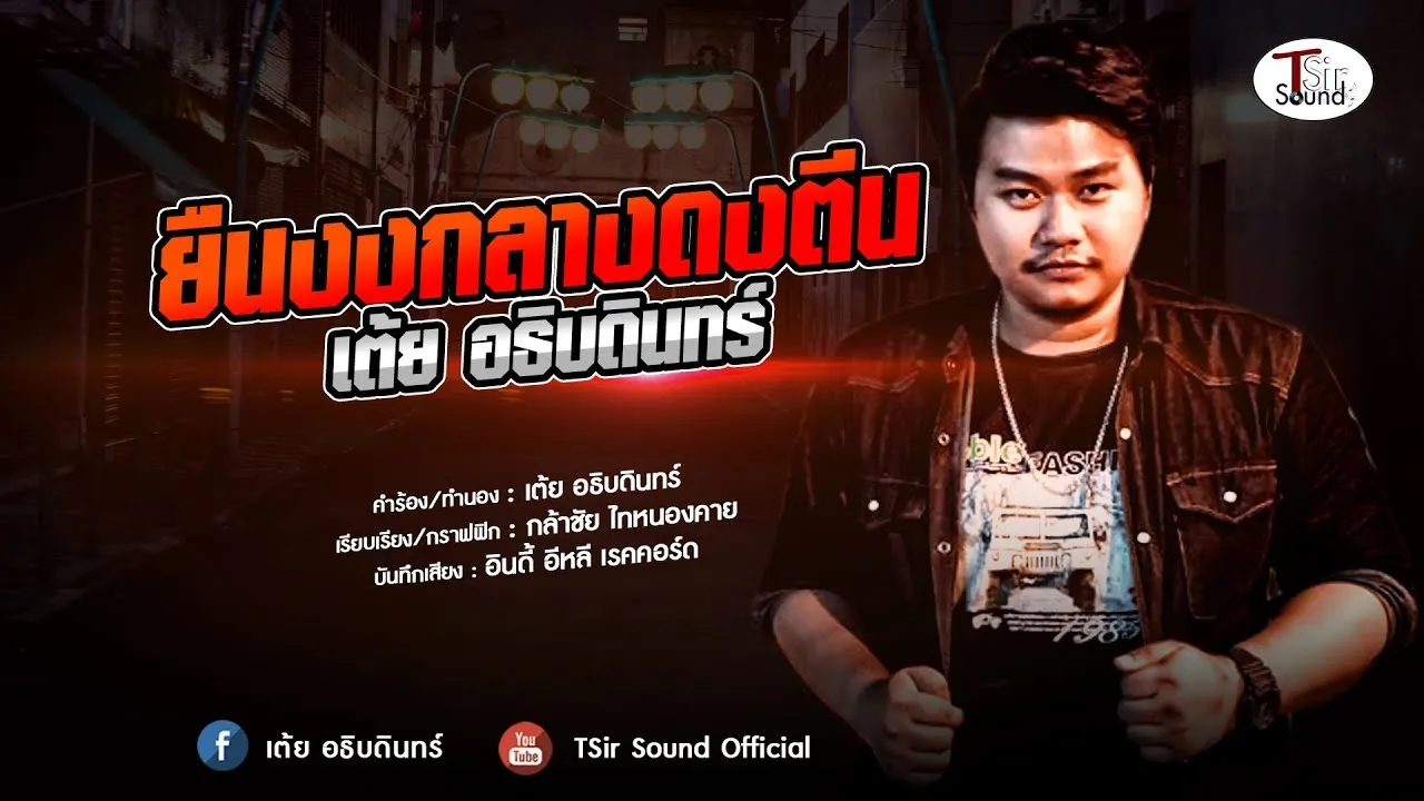 ยืนงงกลางดงตีน