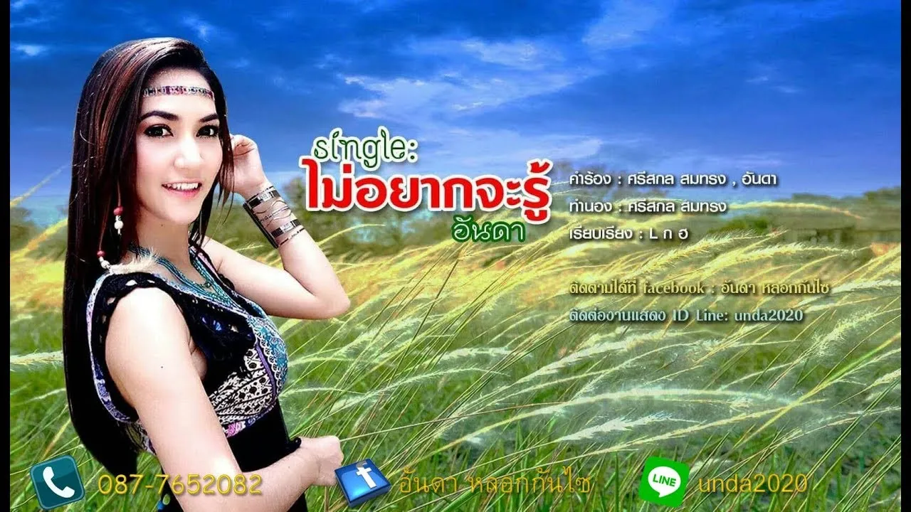 ไม่อยากจะรู้