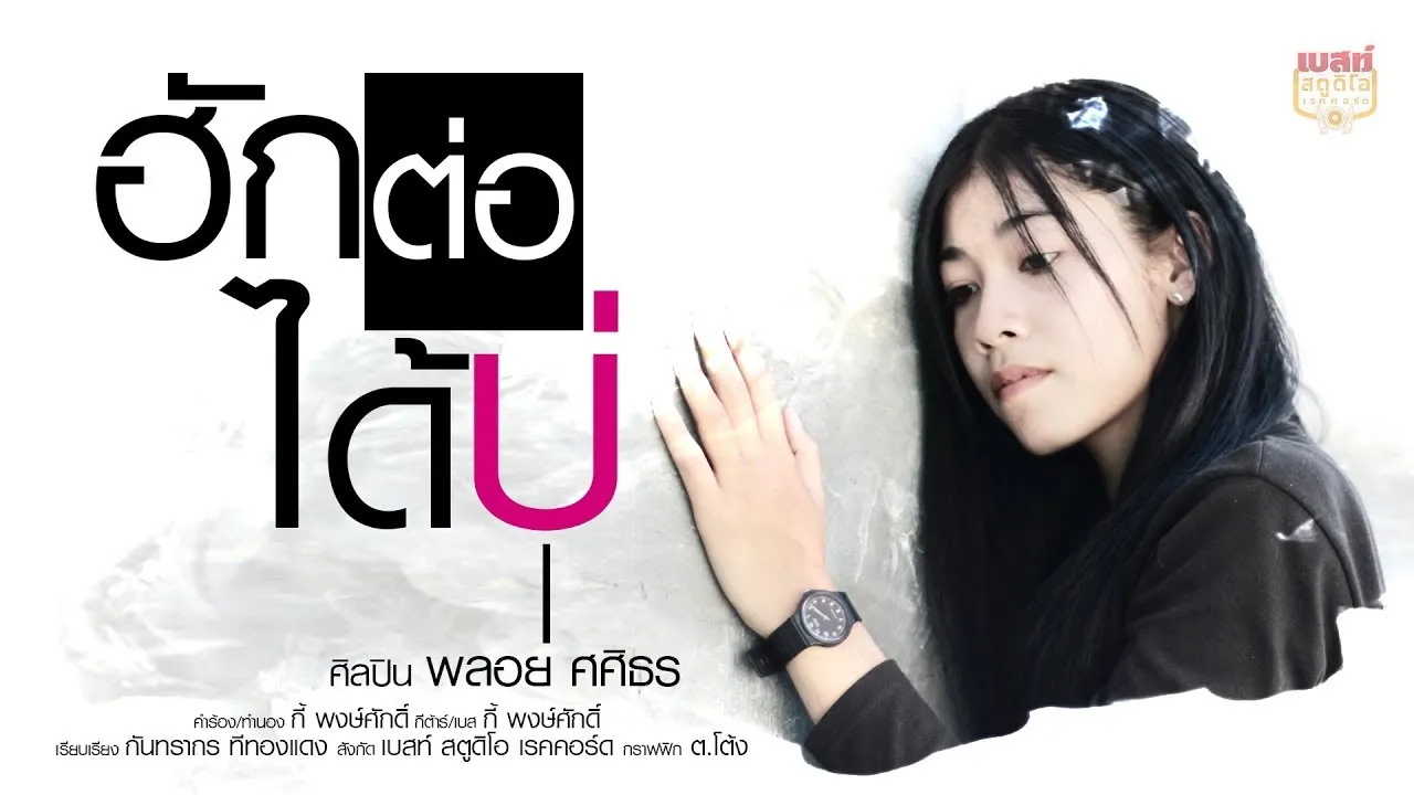 ฮักต่อได้บ่