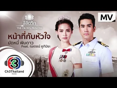 หน้าที่กับหัวใจ