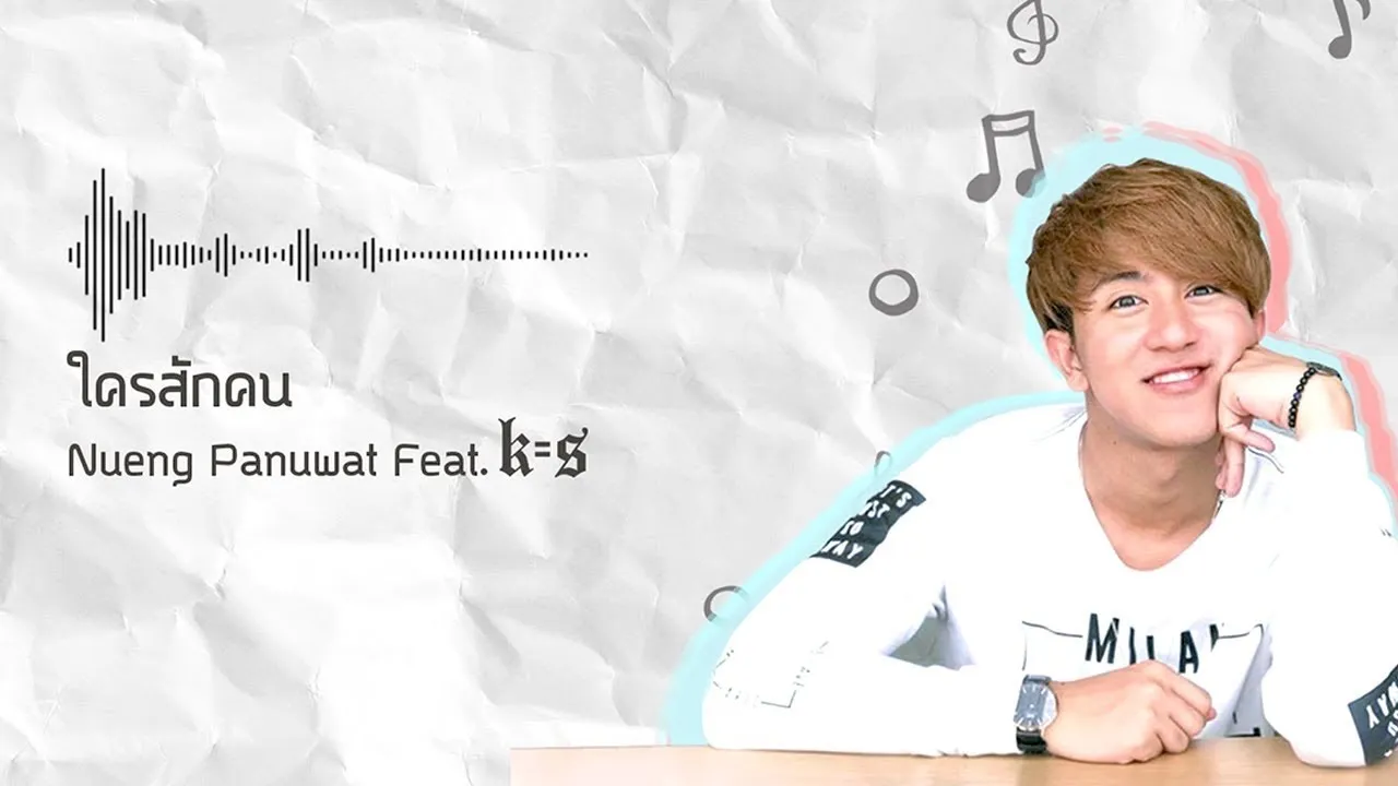 ใครสักคน