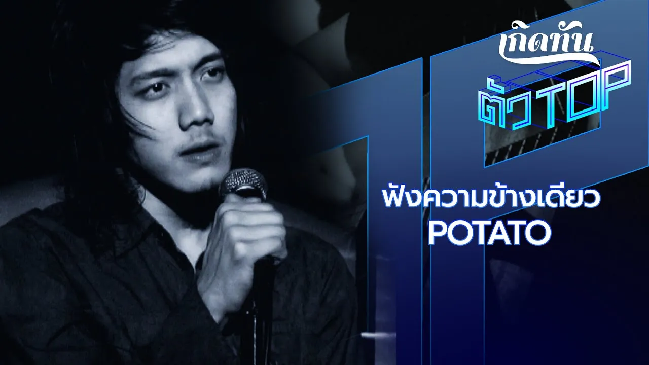 ฟังความข้างเดียว