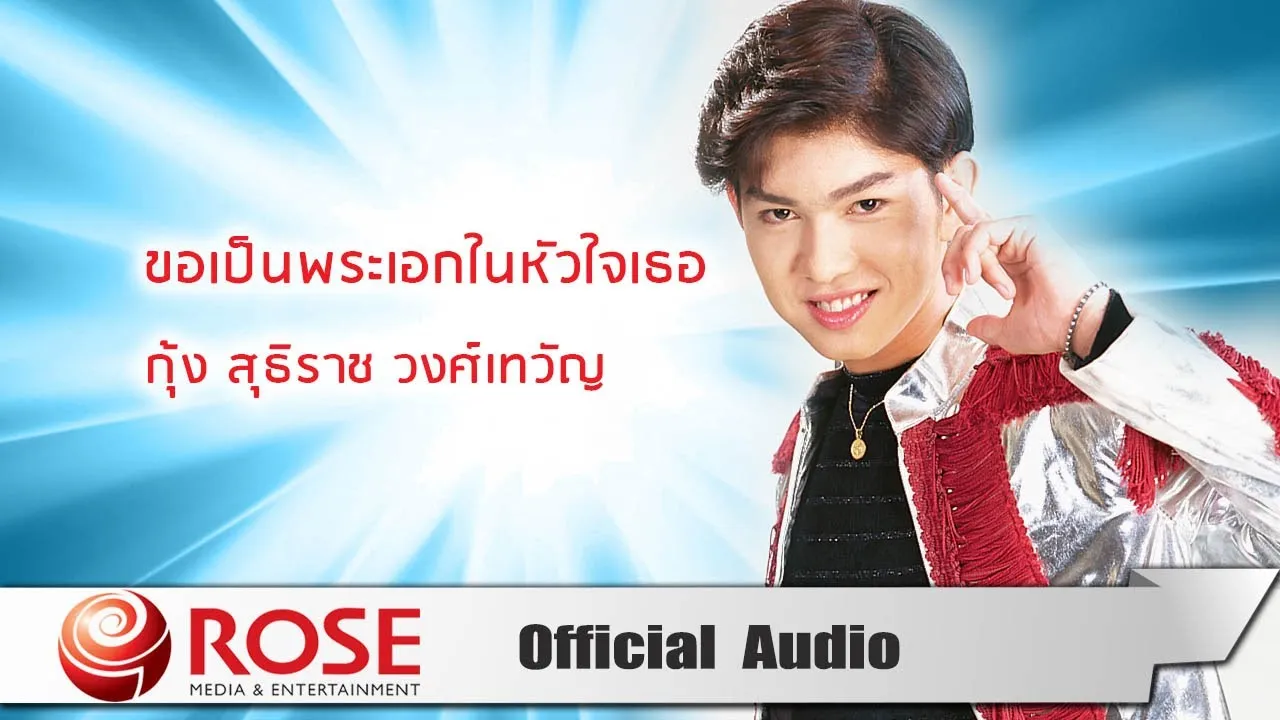 ขอเป็นพระเอกในหัวใจเธอ