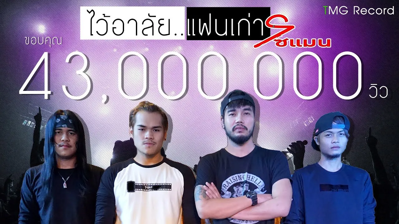 ไว้อาลัยแฟนเก่า