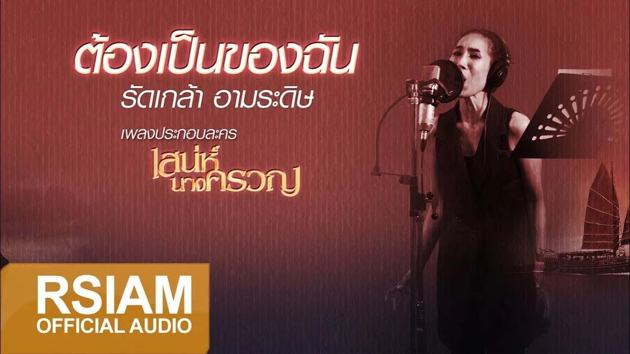 ต้องเป็นของฉัน