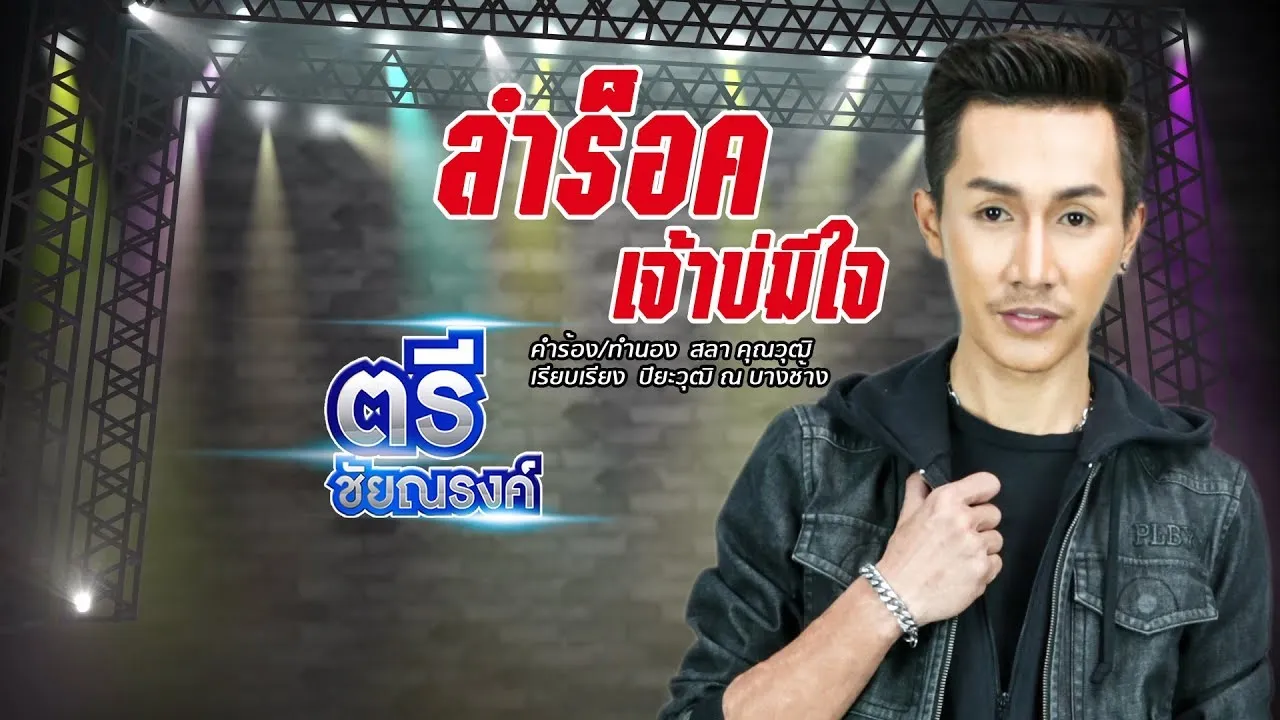 ลำร็อค เจ้าบ่มีใจ