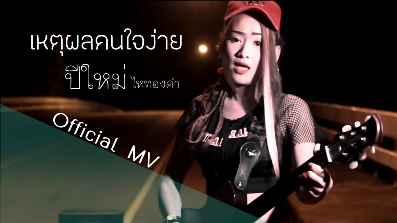 เหตุผลคนใจง่าย