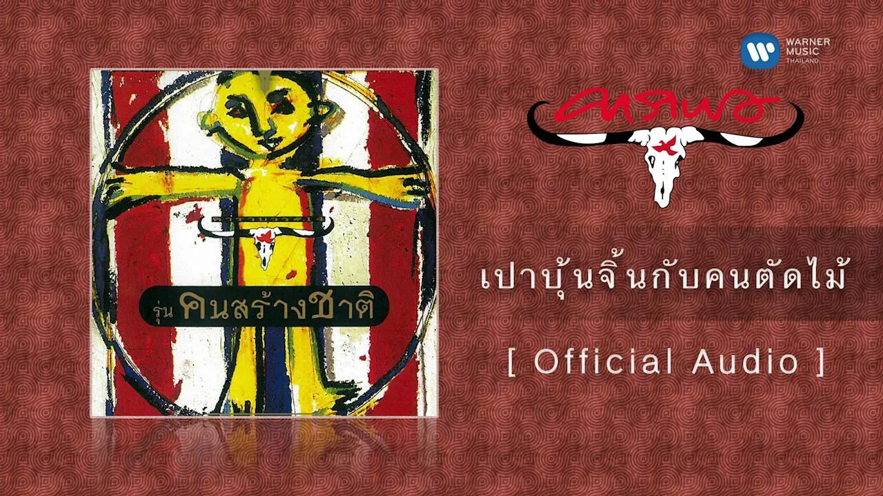 เปาบุ้นจิ้นกับคนตัดไม้