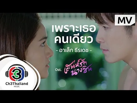 เพราะเธอคนเดียว