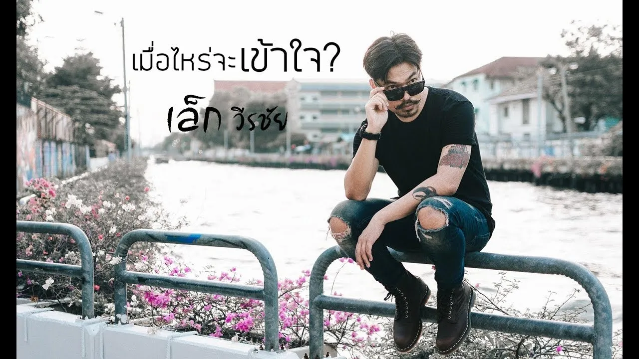 เมื่อไหร่จะเข้าใจ