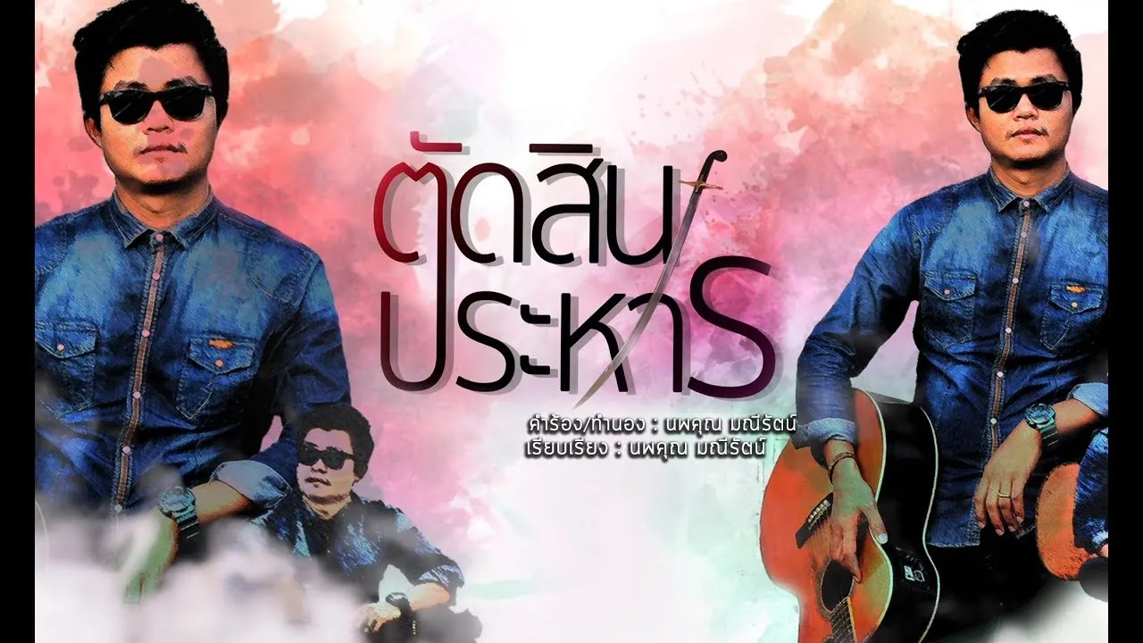 ตัดสินประหาร