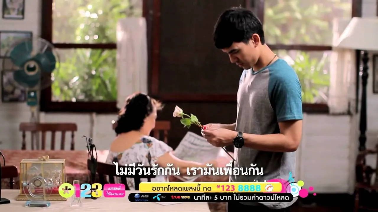 อย่าทำอย่างนี้ไม่ว่ากับใคร เข้าใจไหม