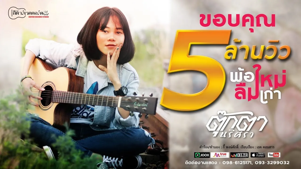 พ้อใหม่ลืมเก่า