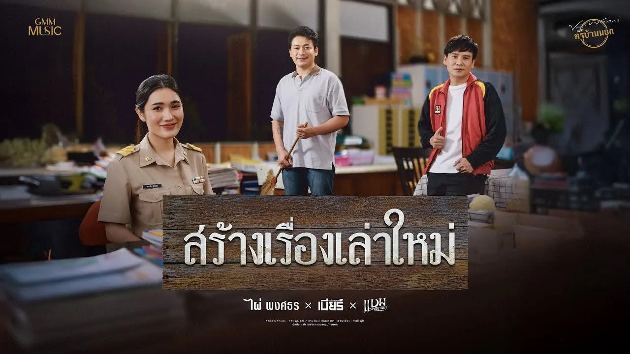 สร้างเรื่องเล่าใหม่