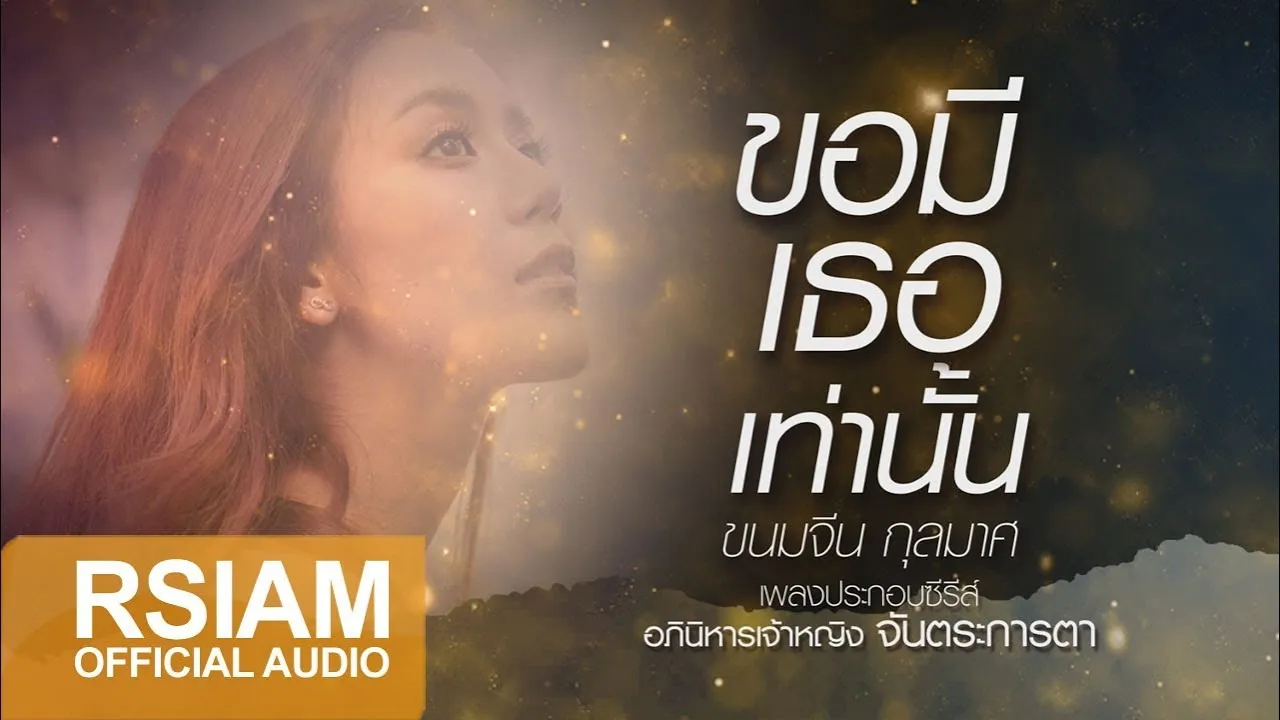 ขอมีเธอเท่านั้น