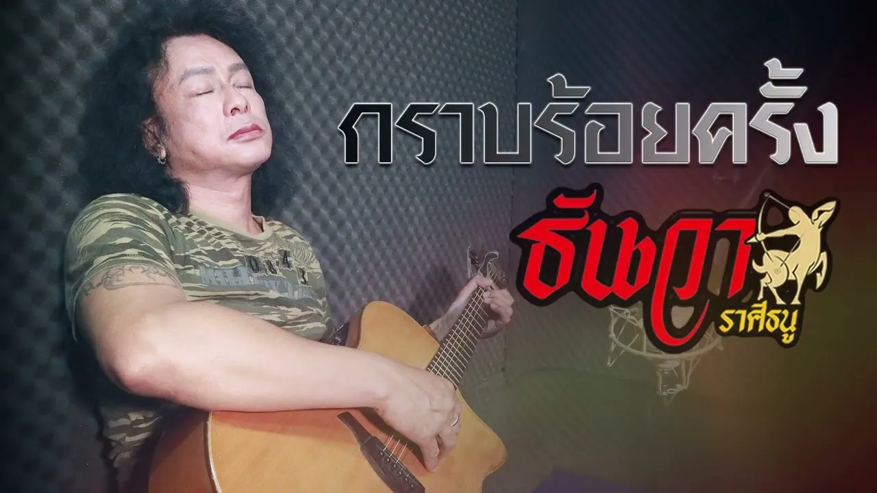 กราบร้อยครั้ง