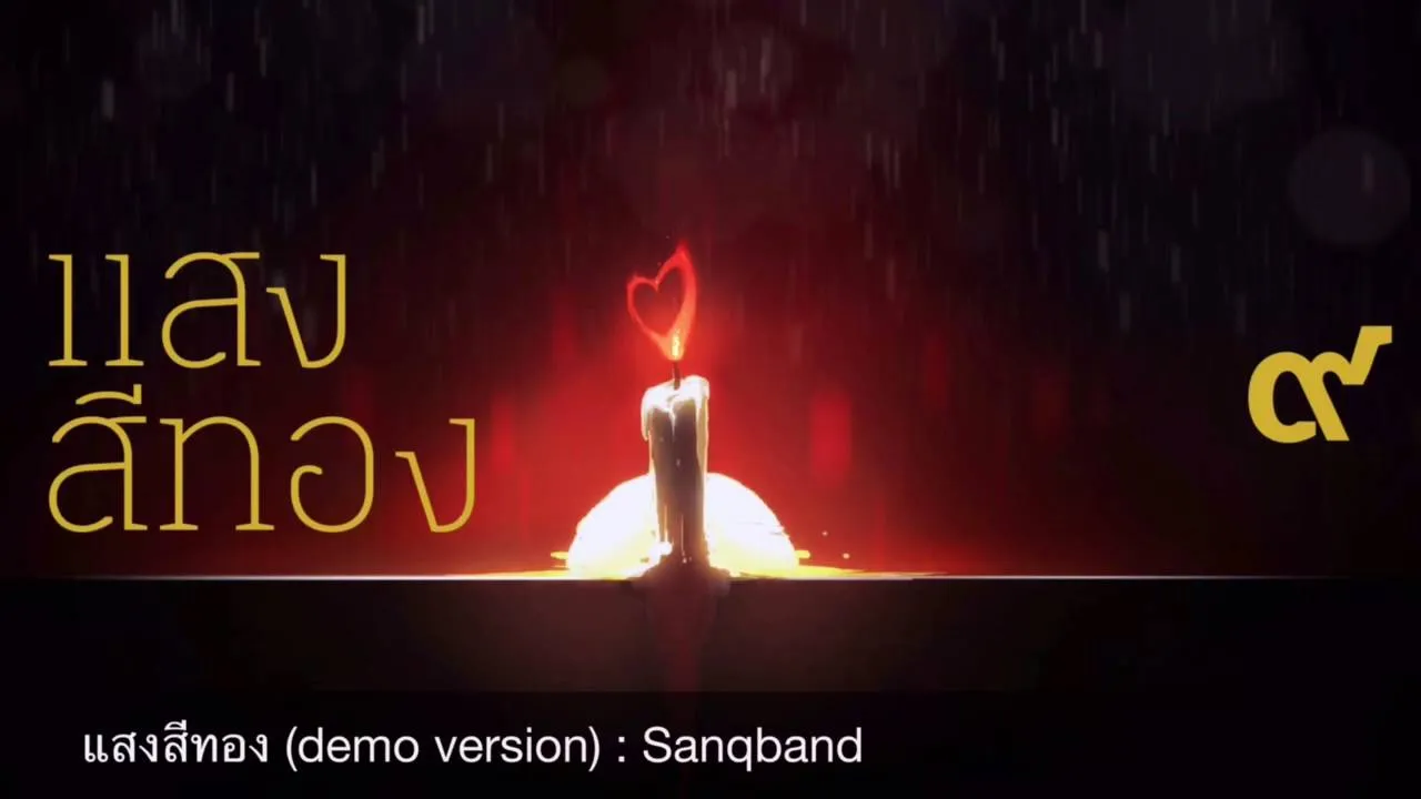 แสงสีทอง