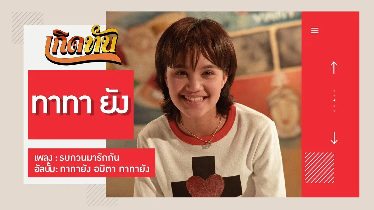 รบกวนมารักกัน