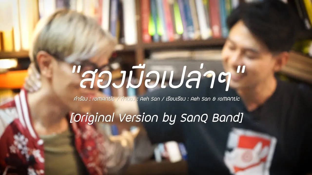 สองมือเปล่าๆ