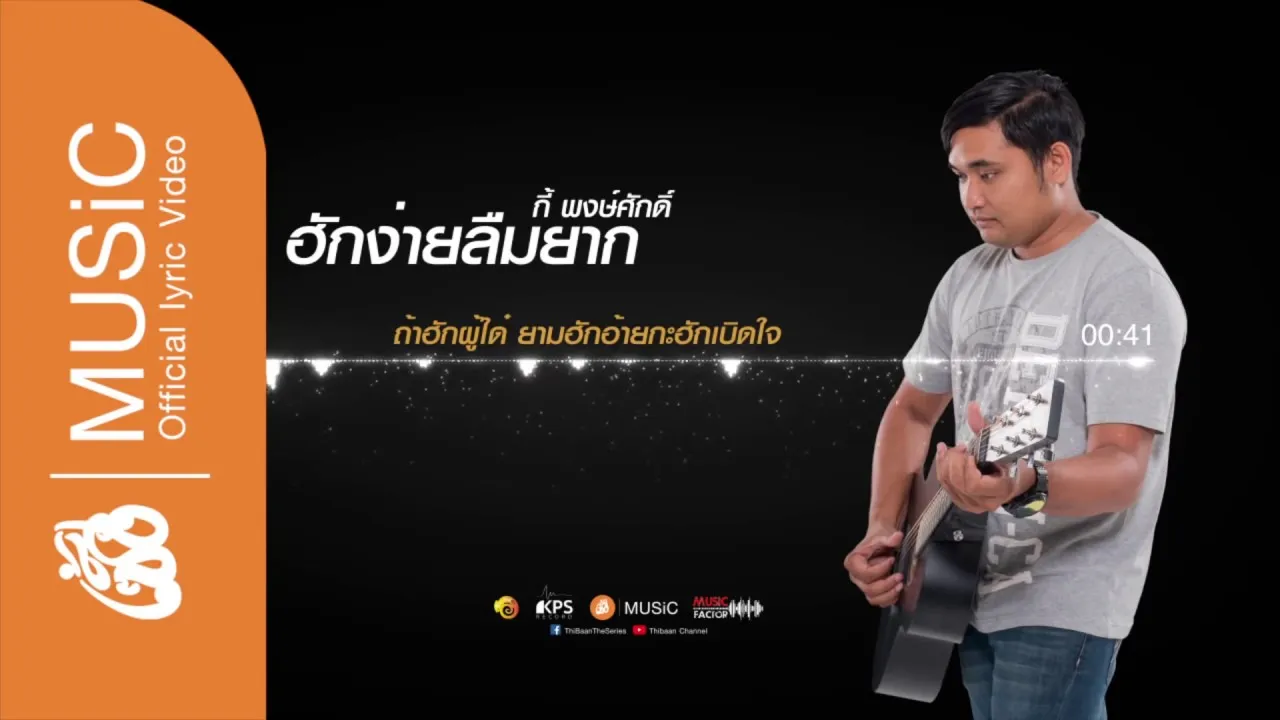 ฮักง่ายลืมยาก