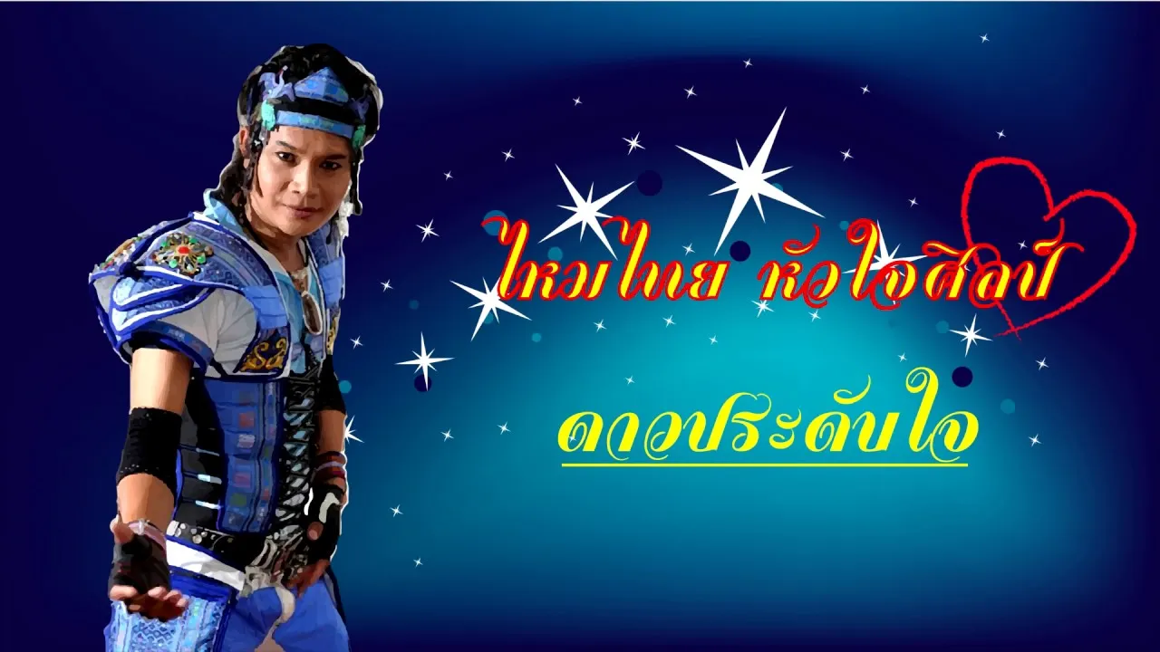 ดาวประดับใจ