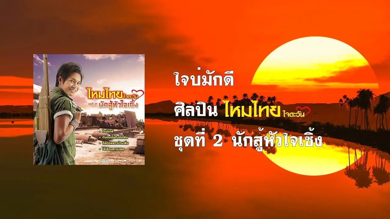 ใจบ่มักดี