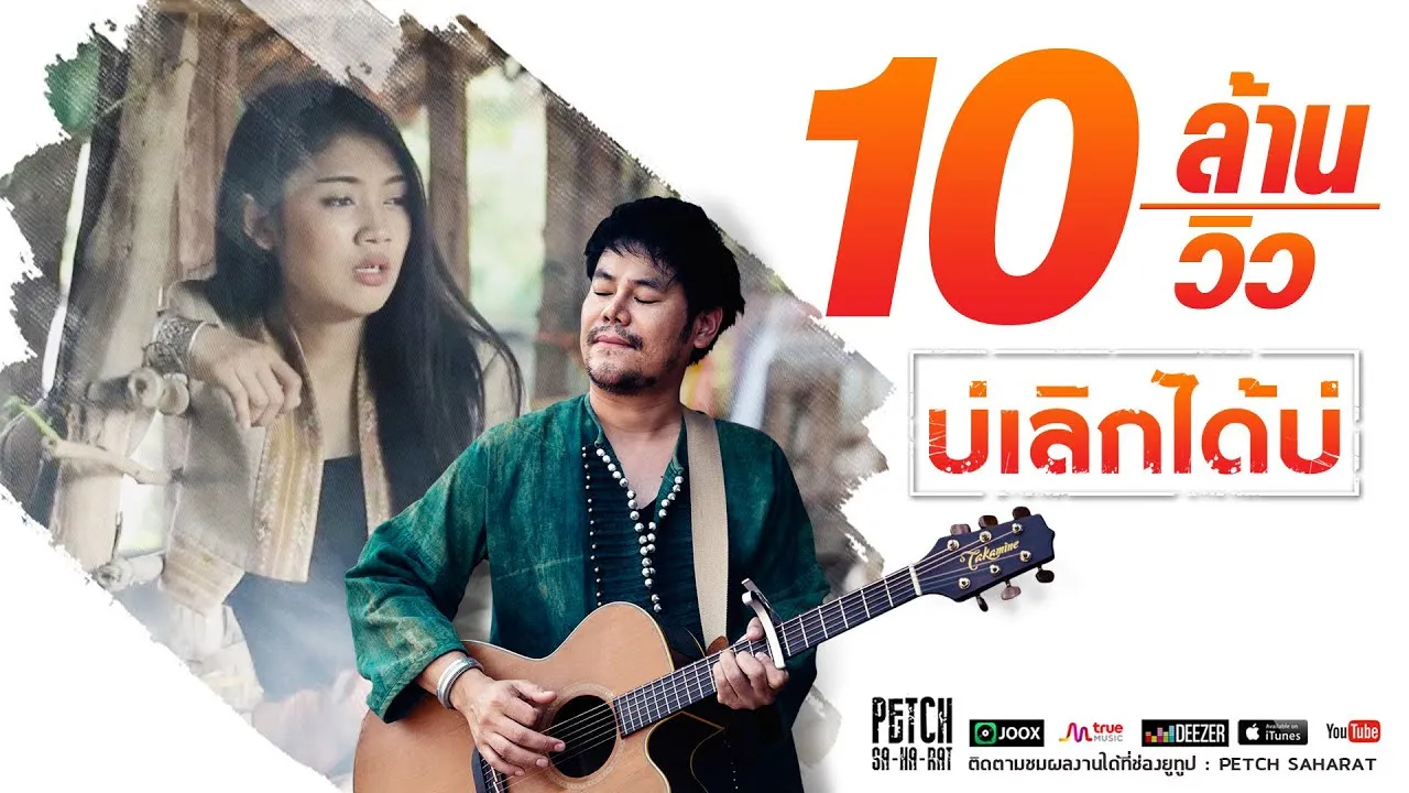 บ่เลิกได้บ่