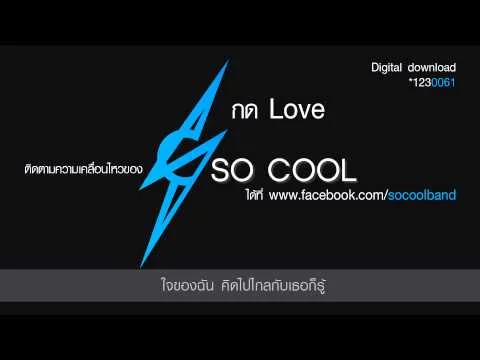 กด Love