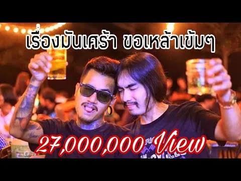 เรื่องมันเศร้าขอเหล้าเข้มๆ