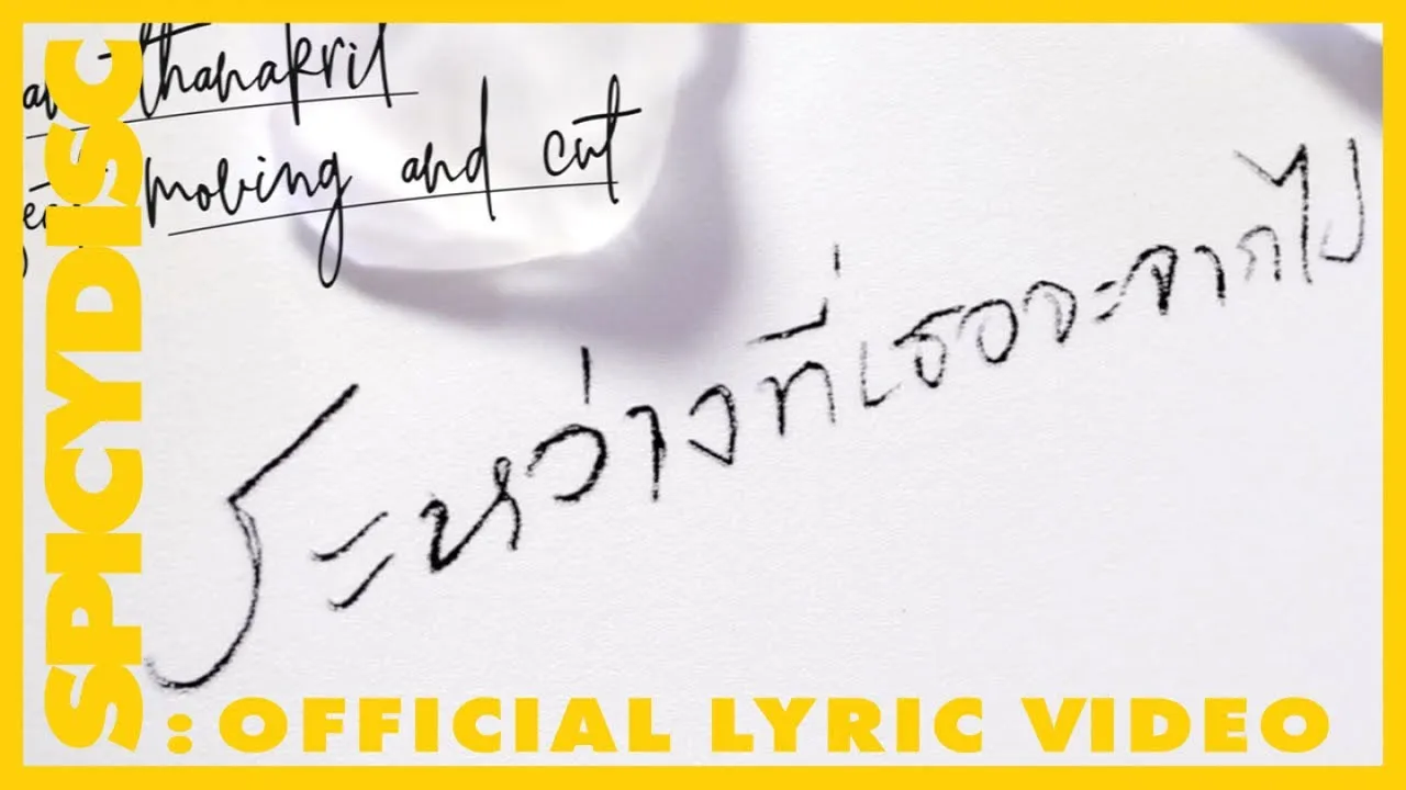 ระหว่างที่เธอจะจากไป