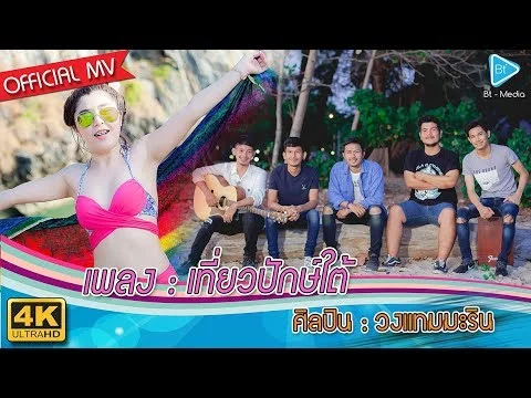 เที่ยวปักษ์ใต้