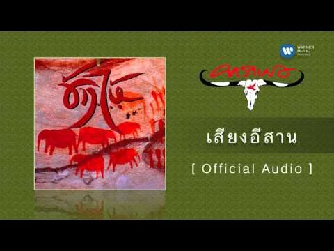 เสียงอีสาน