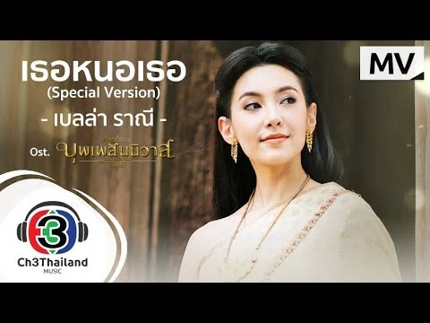 เธอหนอเธอ