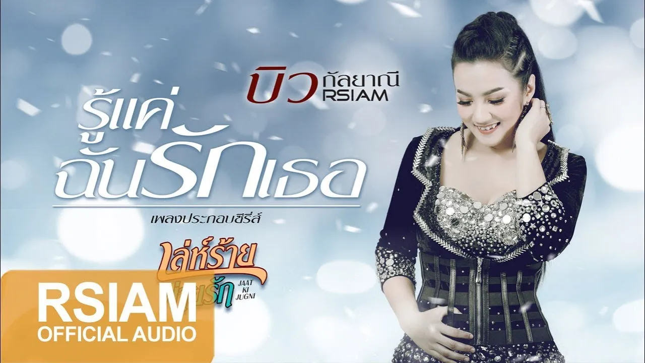 รู้แค่ฉัน รักเธอ