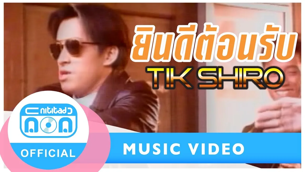 ยินดีต้อนรับ