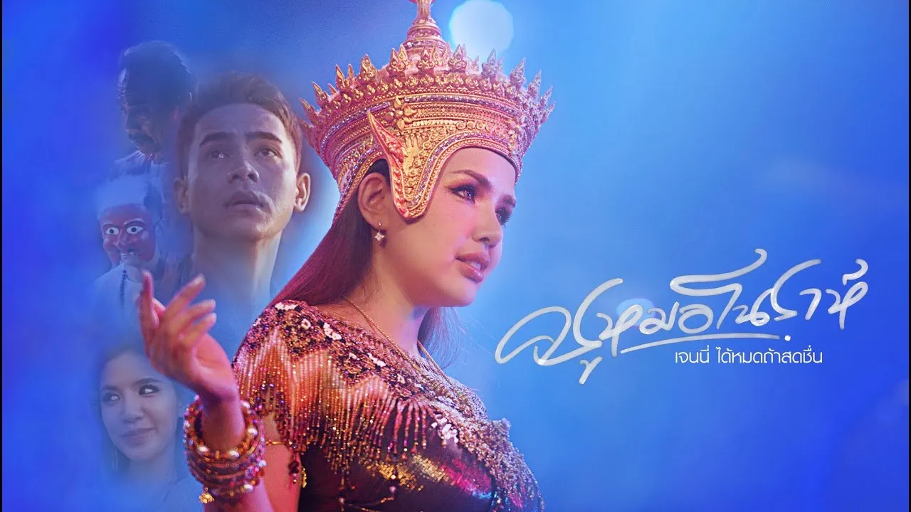 ครูหมอโนราห์