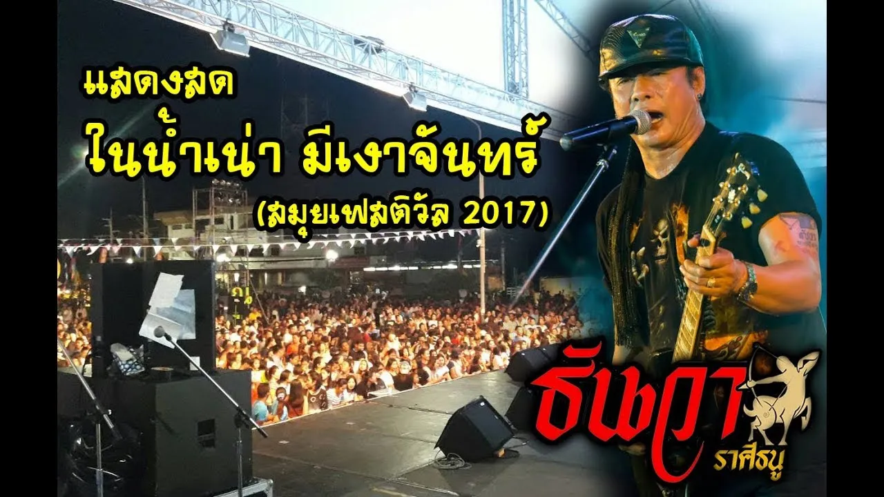 ในน้ำเน่ามีเงาจันทร์