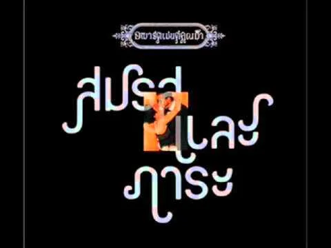 สมรสและภาระ