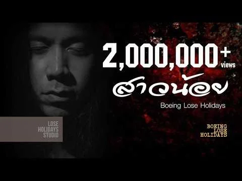 สาวน้อย (tragedy)