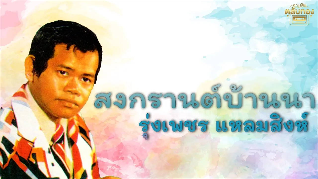 สงกรานต์บ้านนา