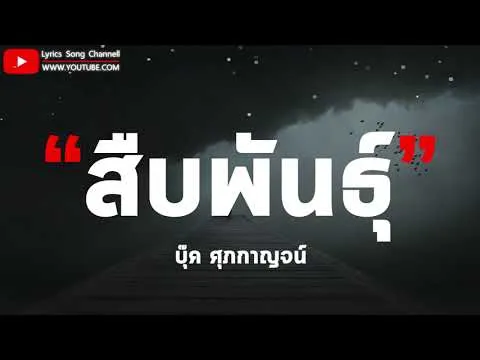 สืบพันธุ์