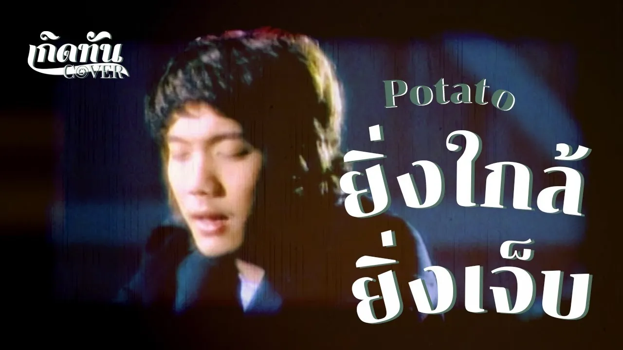 ยิ่งใกล้ยิ่งเจ็บ