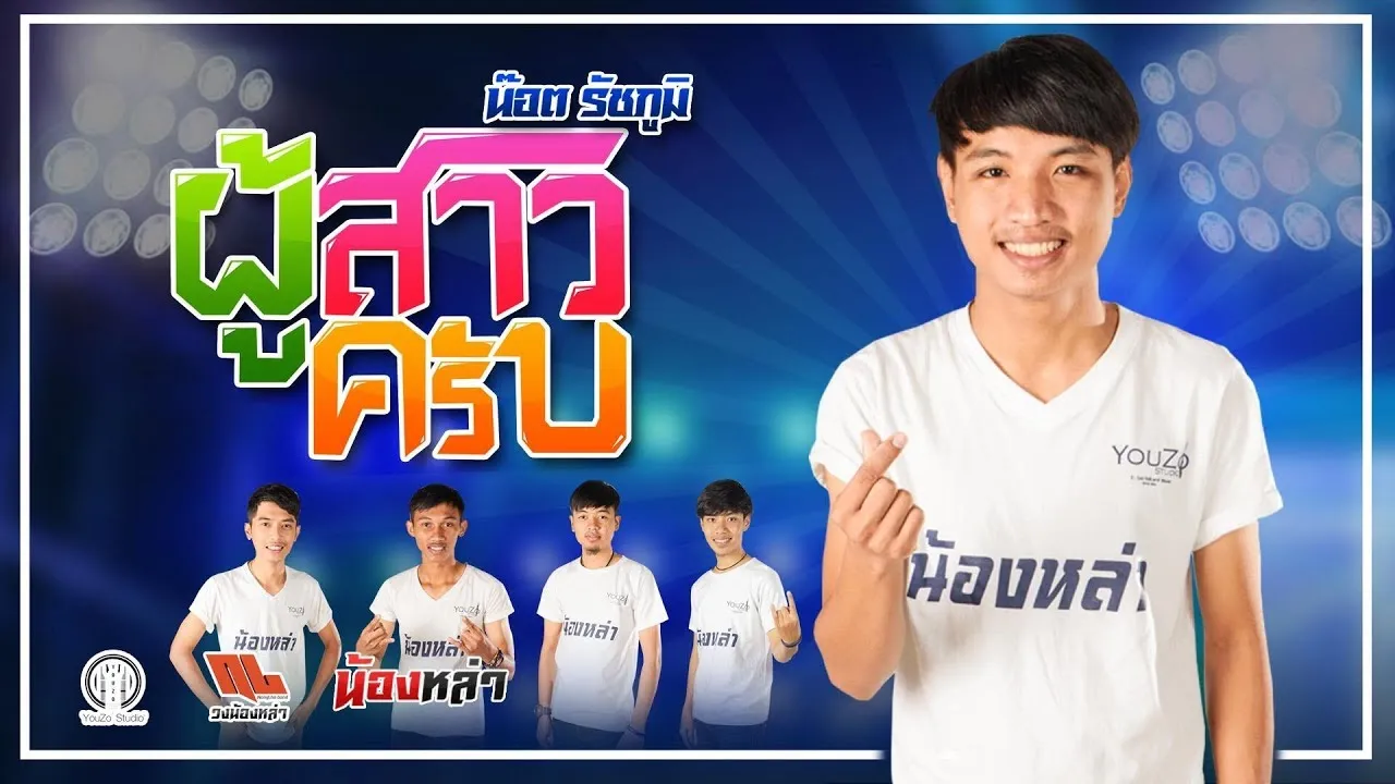 ผู้สาวครับ