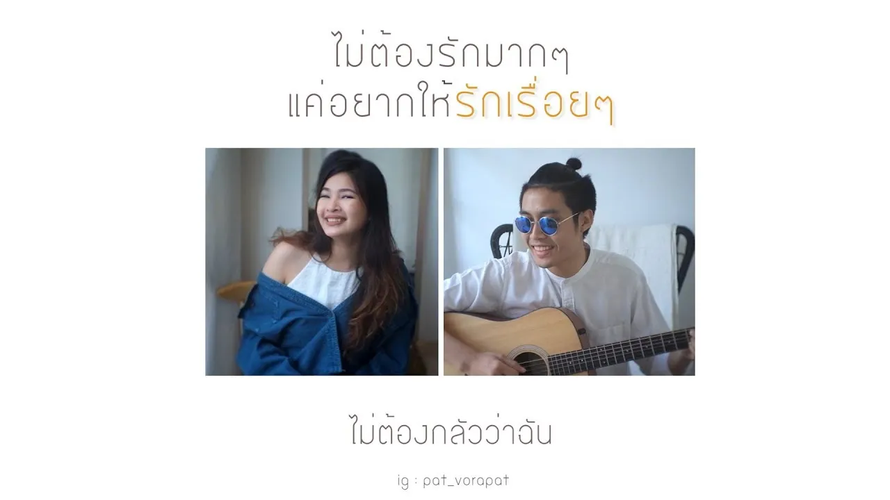 รักเรื่อยๆ (Always)
