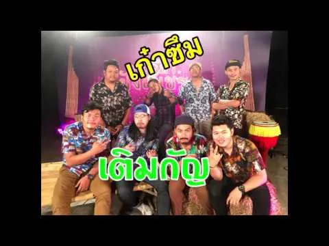 เติมกัญ