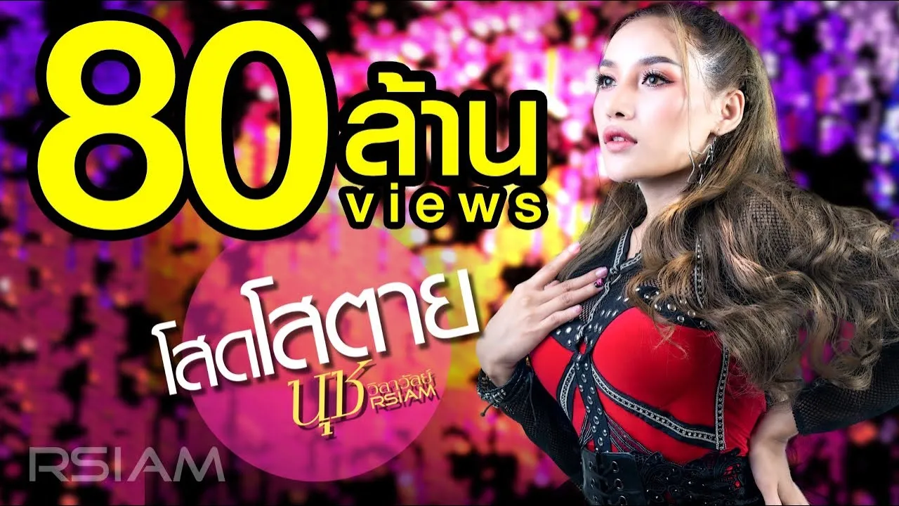 โสดโสตาย