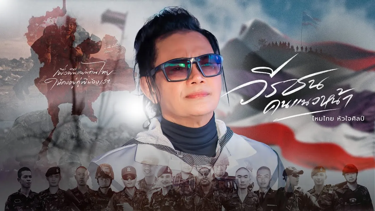 วีรชนคนแนวหน้า